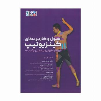 اصول و کاربردهای کینزیوتیپ (با رویکرد بازتوانی و پیشگیری از آسیب ها)