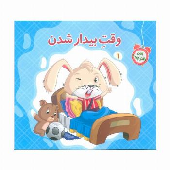 الان وقت چیه؟ 1 (وقت بیدار شدن)،(گلاسه)