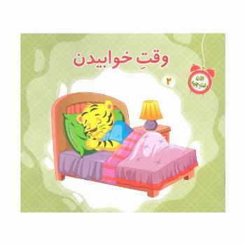 الان وقت چیه؟ 2 (وقت خوابیدن)،(گلاسه)