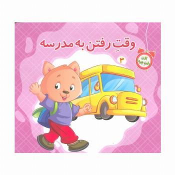 الان وقت چیه؟ 3 (وقت مدرسه رفتن)،(گلاسه)