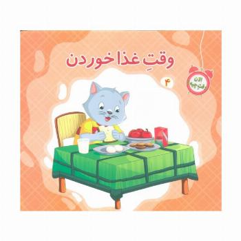 الان وقت چیه؟ 4 (وقت غذا خوردن)،(گلاسه)