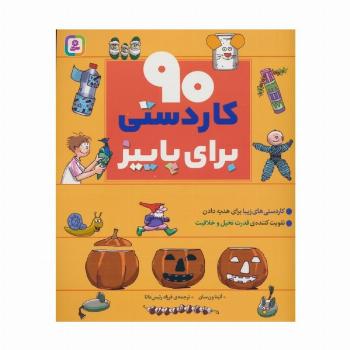 90 کاردستی برای پاییز
