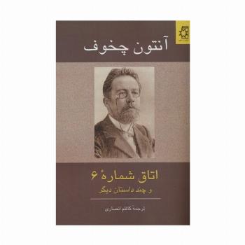 اتاق شماره 6 و چند داستان دیگر