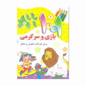 1001 بازی و سرگرمی 2 (برای کودکان باهوش و خلاق)