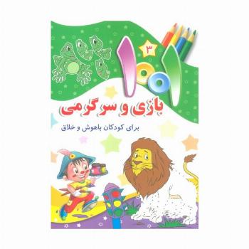 1001 بازی و سرگرمی 3 (برای کودکان باهوش و خلاق)