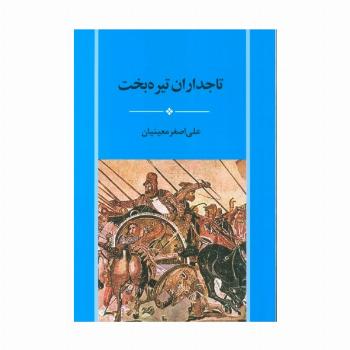 تاجداران تیره بخت
