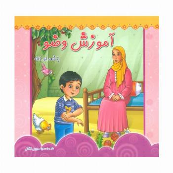 آموزش وضو (با شعر کودکانه)،(گلاسه)