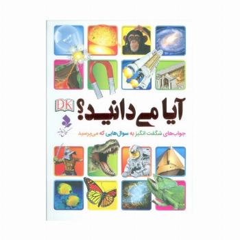 آیا می دانید؟ (جواب های شگفت انگیز به سوال هایی که می پرسید)