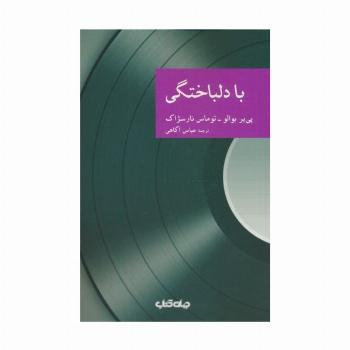 با دلباختگی