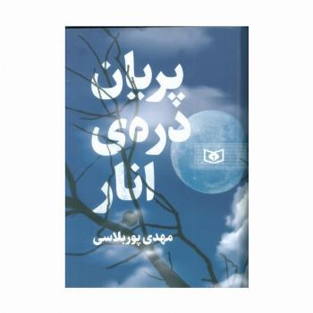 پریان دره ی انار