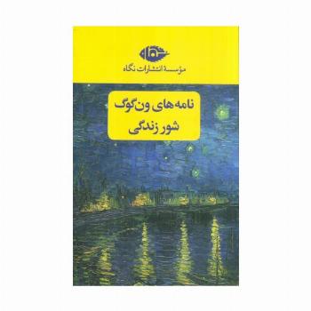 مجموعه نامه های ون گوگ،شور زندگی (2جلدی،باقاب)