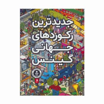 جدیدترین رکوردهای جهانی گینس