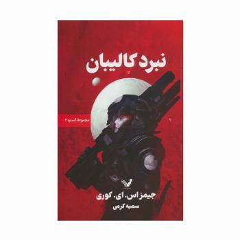 گستره 2 (نبرد کالیبان)