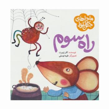 ماجراهای جنگل بلوط (راه سوم)