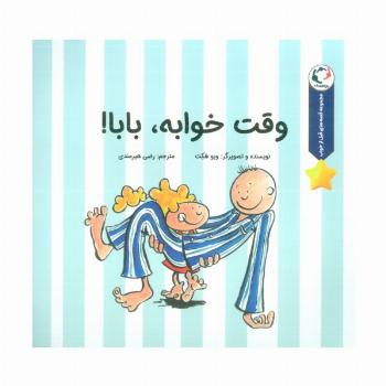 قصه های قبل از خواب (وقت خوابه،بابا!)،(گلاسه)