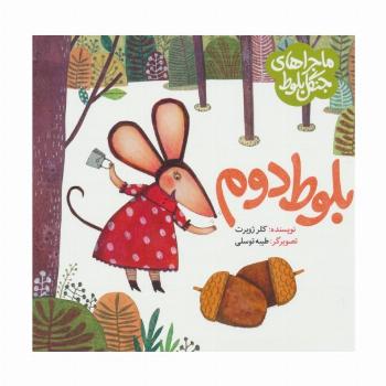 ماجراهای جنگل بلوط (بلوط دوم)