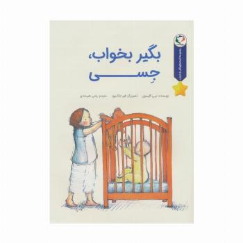 قصه های قبل از خواب (بگیر بخواب،جسی)،(گلاسه)