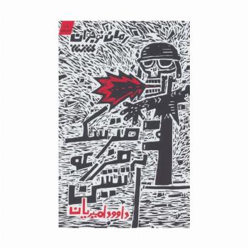 مترسک مزرعه آتشین