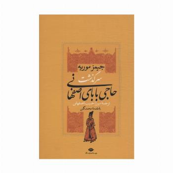 سرگذشت حاجی بابای اصفهانی
