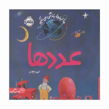 عددها:ما اینجا زندگی می کنیم (من یاد می گیرم)،(گلاسه)