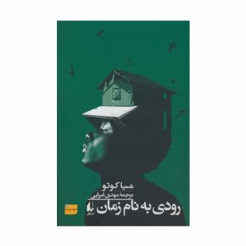رودی به نام زمان