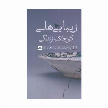 زیبایی های کوچک زندگی
