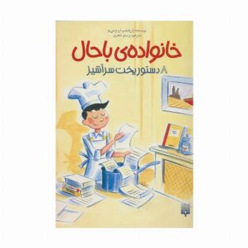 خانواده ی باحال 8 (دستور پخت سرآشپز)