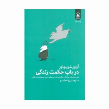 در باب حکمت زندگی (هنر سامان دادن به زندگی به گونه ای که تا حد امکان دلپذیر و سعادتمندانه بگذرد.)