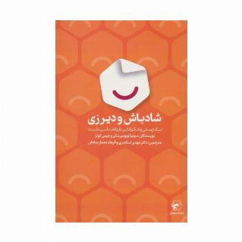 شادباش و دیرزی (نیک زیستی و شکوفایی با روانشناسی مثبت)