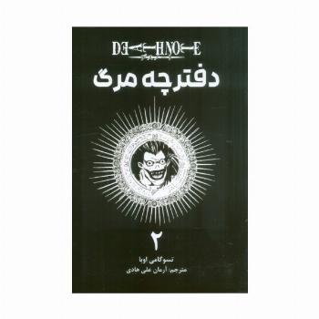 مانگا فارسی دفترچه مرگ 2 (DEATH NOTE)،(کمیک استریپ)