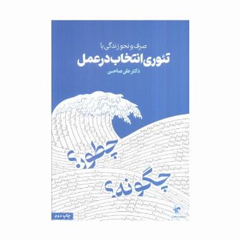 صرف و نحو زندگی با تئوری انتخاب در عمل