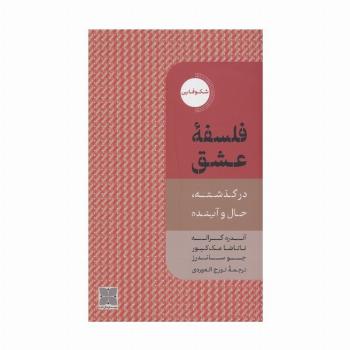 فلسفه عشق (در گذشته،حال و آینده)