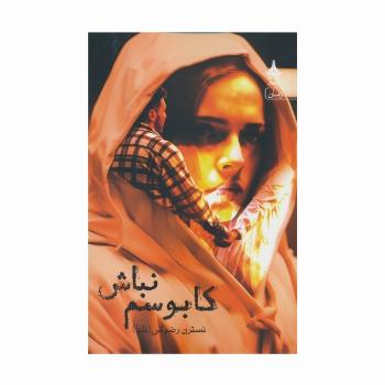 کابوسم نباش