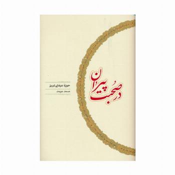 در صحبت پیران (حوزه عرفانی تبریز)