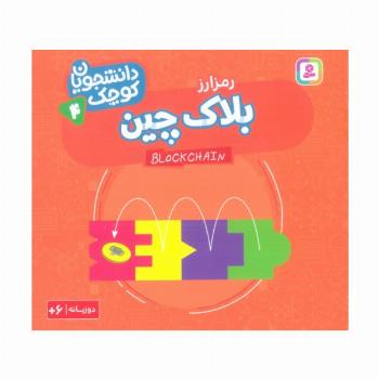 دانشجویان کوچک 4 (بلاک چین،رمز ارز)،(2زبانه)