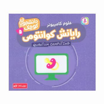 دانشجویان کوچک 5 (رایانش کوانتومی،علوم کامپیوتر)،(2زبانه)