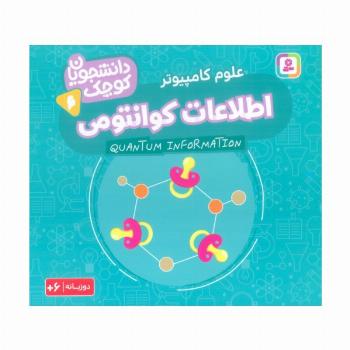 دانشجویان کوچک 6 (اطلاعات کوانتومی،علوم کامپیوتر)،(2زبانه)