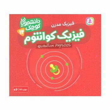 دانشجویان کوچک12 (فیزیک کوانتوم،فیزیک مدرن)،(2زبانه)
