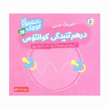 دانشجویان کوچک14 (درهم تنیدگی کوانتومی،فیزیک مدرن)،(2زبانه)