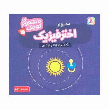 دانشجویان کوچک15 (اختر فیزیک،نجوم)،(2زبانه)