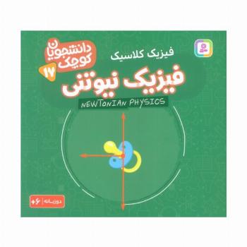 دانشجویان کوچک17 (فیزیک نیوتنی،فیزیک کلاسیک)،(2زبانه)