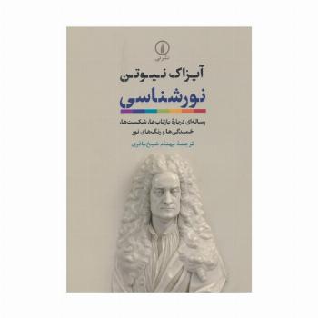 نورشناسی (رساله ای درباره بازتاب ها،شکست ها،خمیدگی ها و رنگ های نور)