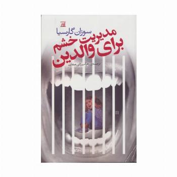 مدیریت خشم برای والدین