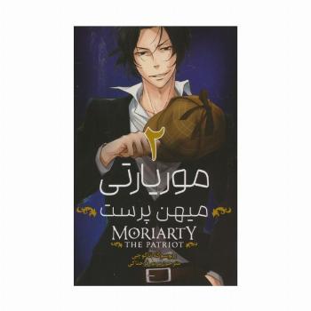 مانگا فارسی موریارتی میهن پرست 2 (MORIARTY THE PATRIOT 2)،(کمیک استریپ)