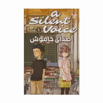 مانگا فارسی صدای خاموش 1 (A SILENT VOICE 1)،(کمیک استریپ)