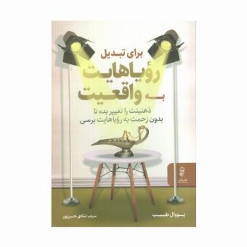 برای تبدیل رویاهایت به واقعیت،ذهنیتت را تغییر بده تا بدون زحمت به رویاهایت برسی