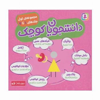 مجموعه دانشجویان کوچک 1 (جلدهای 1 تا 7)،(2زبانه)