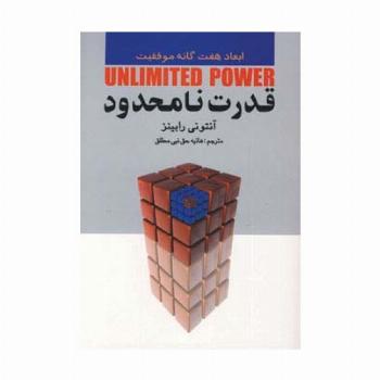قدرت نامحدود (ابعاد هفت گانه موفقیت)