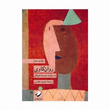 روان کاوی به روایت مدرسه دوباتن