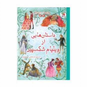 زیباترین قصه های دنیا18 (داستان هایی از ویلیام شکسپیر)
